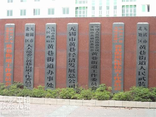 无锡市黄巷街道经济发展总公司