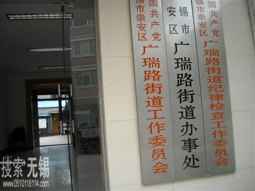 无锡市崇安区广瑞路街道办事处