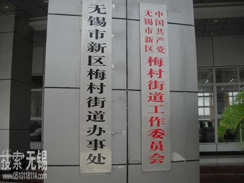 无锡市新区梅村街道办事处