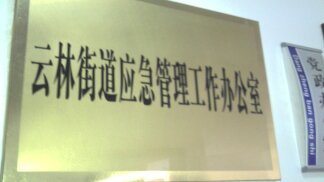 锡山区云林街道办事处