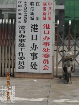 江阴临港新城港口办事处