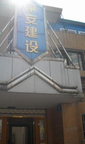 无锡市崇安区建设局