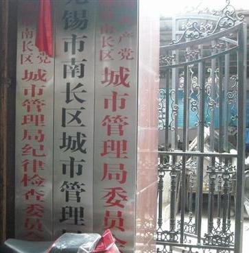 无锡市梁溪区综合行政执法局