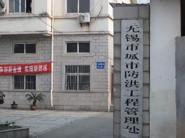 无锡市城市防洪工程管理处