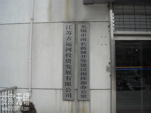 南长新城开发建设指挥办公室