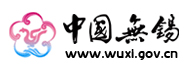 无锡市市政和园林局