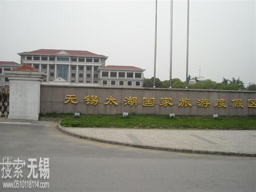 无锡太湖国家旅游度假区规划建设局