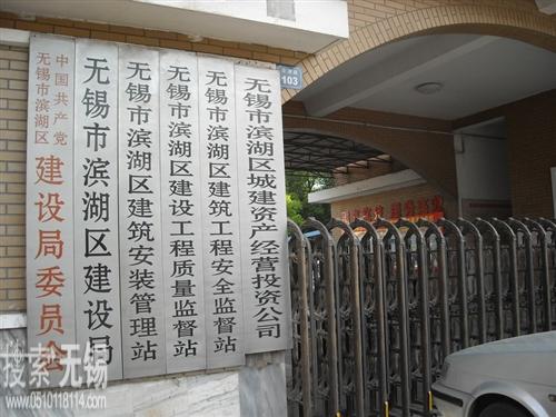 无锡市滨湖区住房和城乡建设局