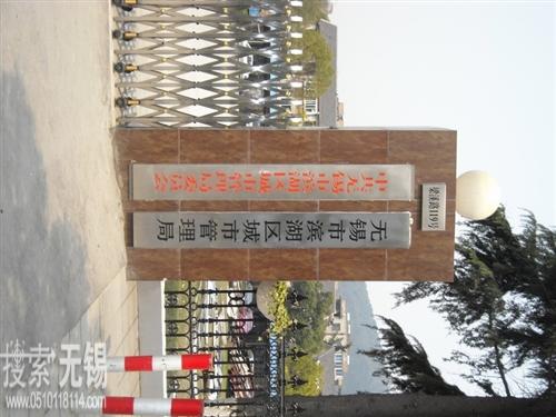无锡市滨湖区城市管理局