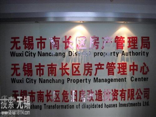 无锡市南长区住房保障和房产管理局
