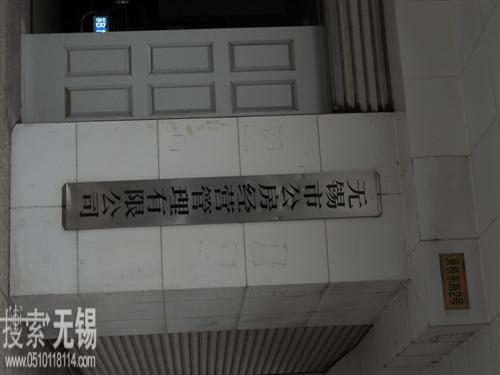 无锡市公房经营管理有限公司