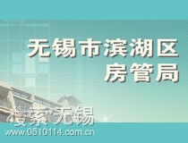 无锡市滨湖区住房保障和房产管理局