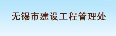 无锡市建设工程管理处