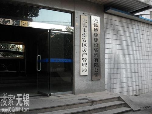 无锡市崇安区住房保障和房产管理局