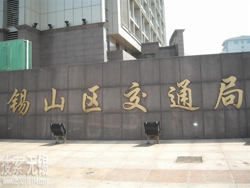 无锡市锡山区交通运输局