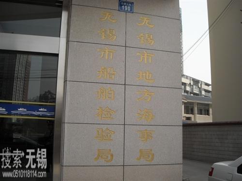 无锡市地方海事局