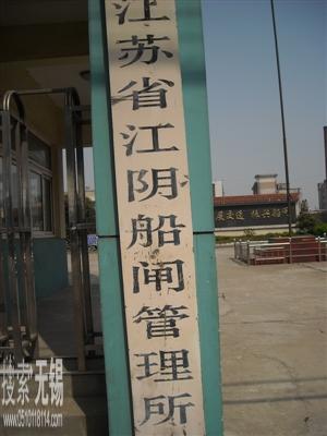 江苏省江阴船闸管理所