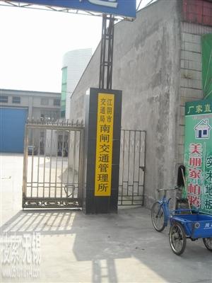 江阴市交通局南闸交通管理所