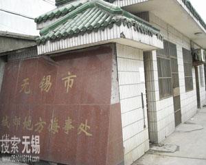 无锡市城郊地方海事处