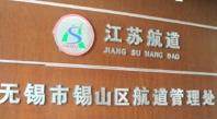 无锡市锡山区航道管理处