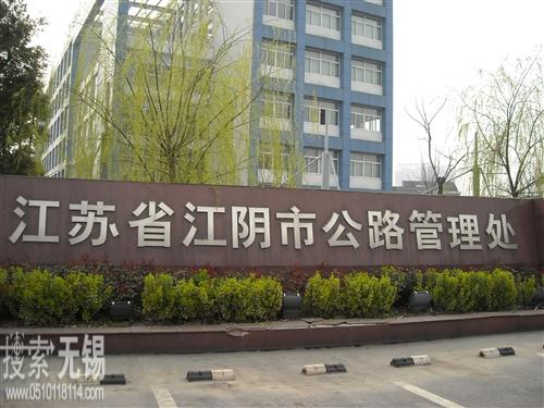 江苏省江阴市公路管理处
