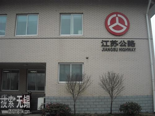 无锡市公路管理处中心试验室