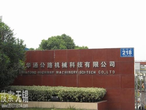 无锡市新华通公路机械有限公司