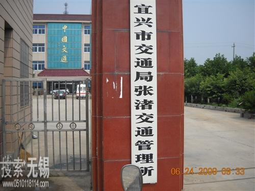 宜兴市交通局张渚交通管理所