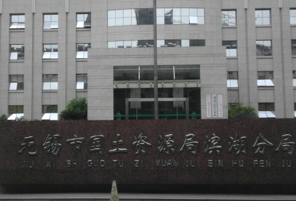 无锡市国土资源局滨湖分局