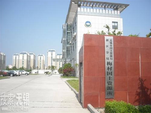 无锡市国土资源局新区分局梅村国土资源所