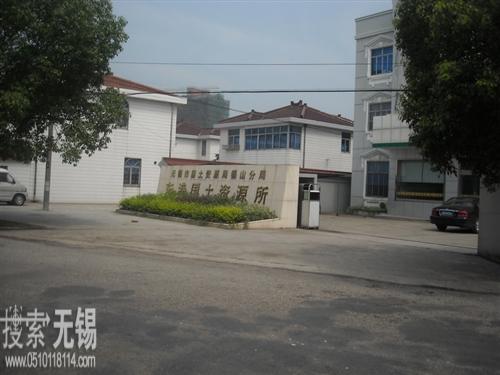 无锡市国土资源局锡山分局东港中心国土资源所