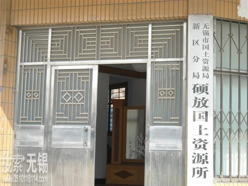 无锡市国土资源局新区分局硕放中心国土资源所