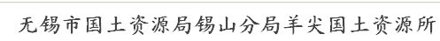 无锡市国土资源局锡山分局羊尖国土资源所
