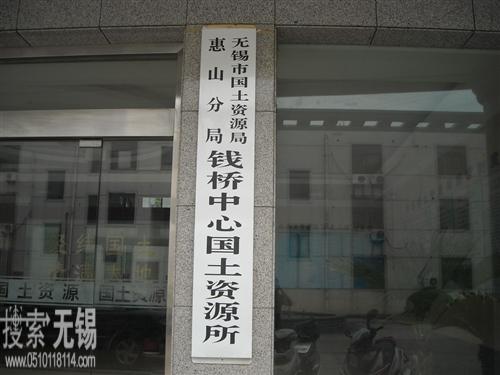 无锡市国土资源局惠山分局钱桥国土资源所