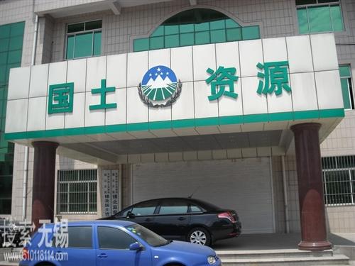 无锡市国土资源局锡山分局锡北中心国土资源所