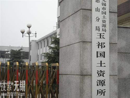 无锡市国土资源局惠山分局玉祁国土资源所