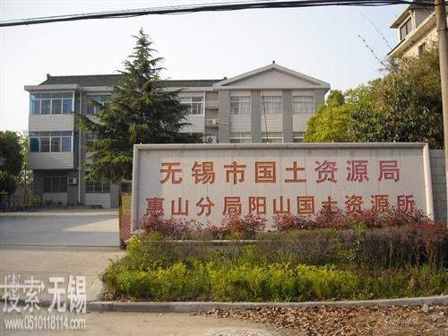 无锡市国土资源局惠山分局阳山中心国土资源所
