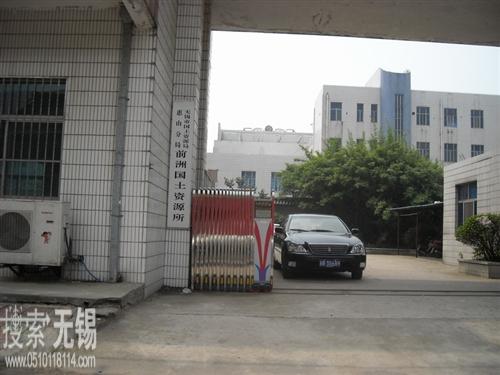 无锡市国土资源局惠山分局前洲国土资源所