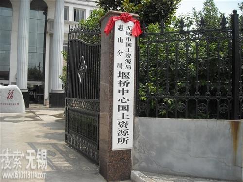 无锡市国土资源局惠山分局堰桥中心国土资源所
