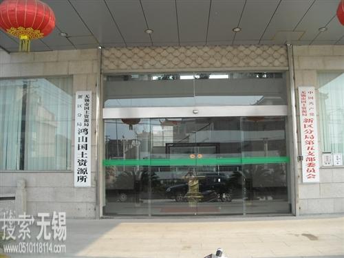 无锡市国土资源局新区分局鸿山中心国土资源所