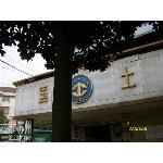 青阳镇国土资源所