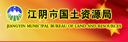 江阴市国土资源局华士分局