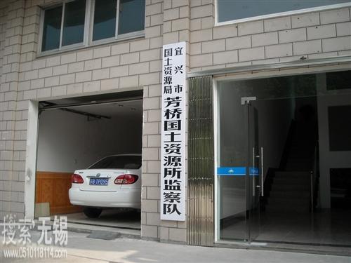 宜兴市国土资源局芳桥国土资源所