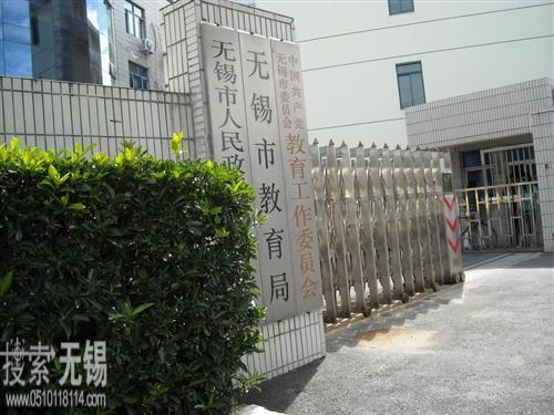 无锡市教育局