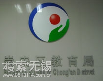 无锡市崇安区教育局