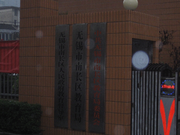 无锡市南长区教育局