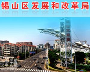 锡山区发展和改革局