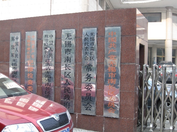 无锡市南长区发展和改革局