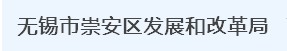 无锡市崇安区发展和改革局