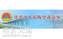 宜兴市人民防空办公室